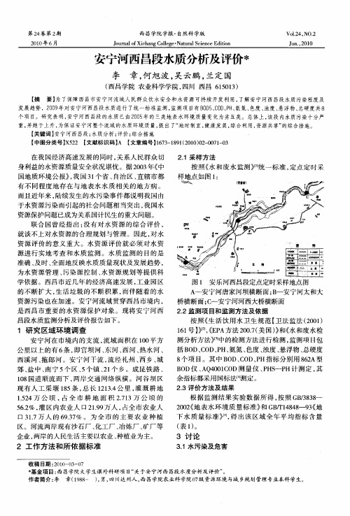 安宁河西昌段水质分析及评价