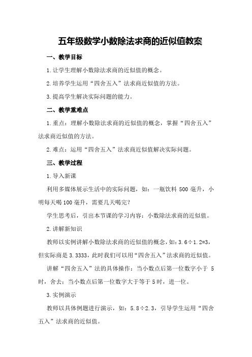 五年级数学小数除法求商的近似值教案