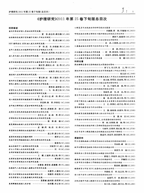 《护理研究》2011年第25卷下旬版总目次