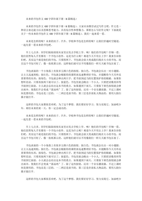 未来的书包作文400字四年级下册(6篇精选)精选作文范文