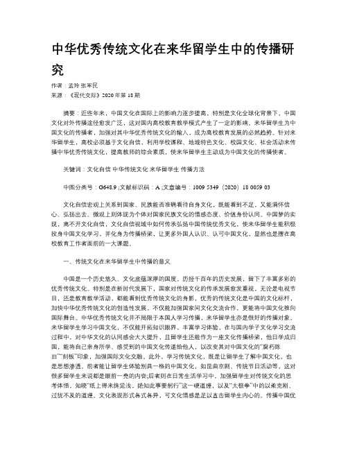 中华优秀传统文化在来华留学生中的传播研究