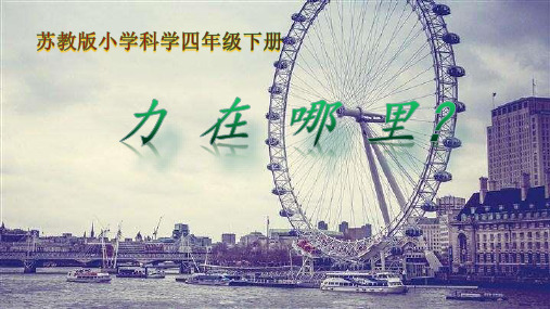 苏教版小学科学四年级下册第四单元《力在哪里》优秀PPT课件
