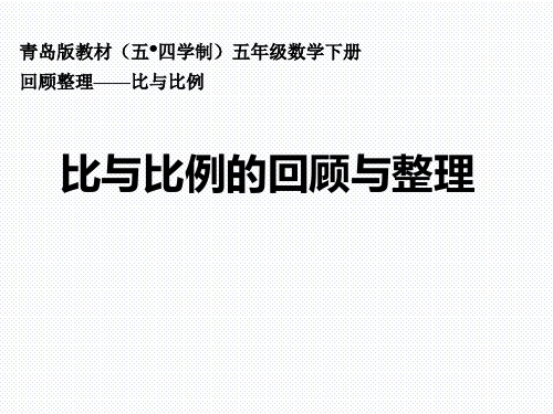 青岛版(五年制)五年级下册数学《总复习 比与比例的回顾与整理》 (共24张PPT)
