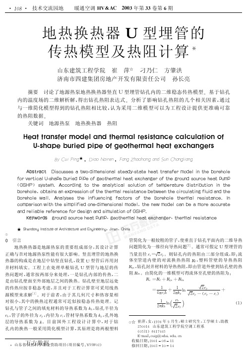 地热换热器U型埋管的传热模型及热阻计算