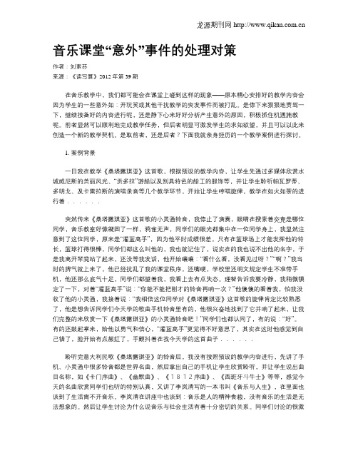 音乐课堂“意外”事件的处理对策