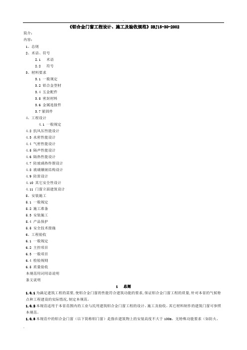 《铝合金门窗工程设计、施工及验收规范》DBJ15-30-2002全文