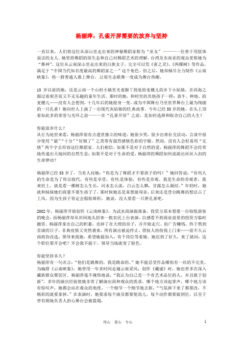 高中语文优秀阅读材料 名人明星 杨丽萍 孔雀开屏需要的放弃与坚持素材