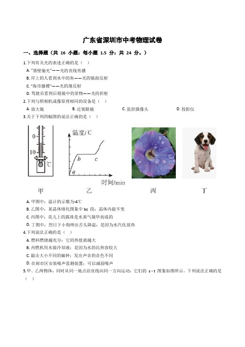 广东省深圳市中考物理试卷(word解析版)