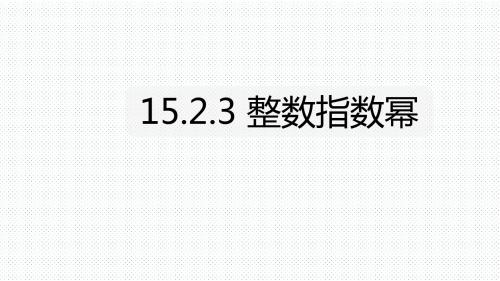 人教版八年级数学上册课件：15.2.3 整数指数幂(共23张PPT)