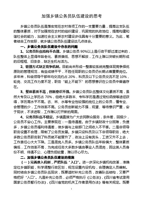 加强乡镇公务员队伍建设提高构建和谐社会的能力