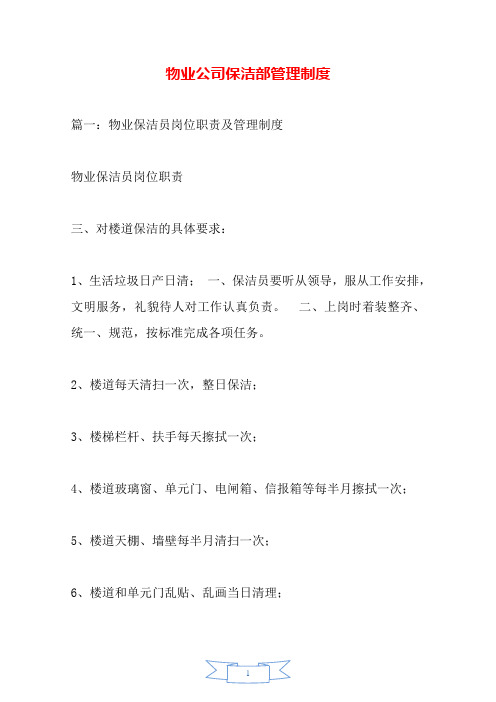 物业公司保洁部管理制度.doc