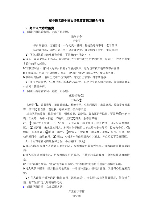 高中语文高中语文诗歌鉴赏练习题含答案