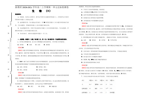 高中生物选择性必修一   第一单元人体的内环境与稳态达标检测卷 B卷 (含答案)