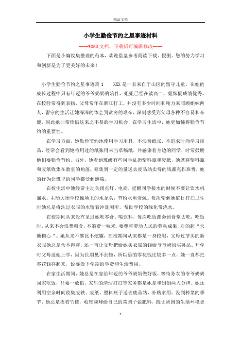 小学生勤俭节约之星事迹材料