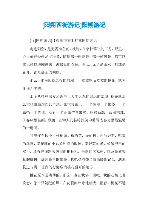[阳朔西街游记]阳朔游记