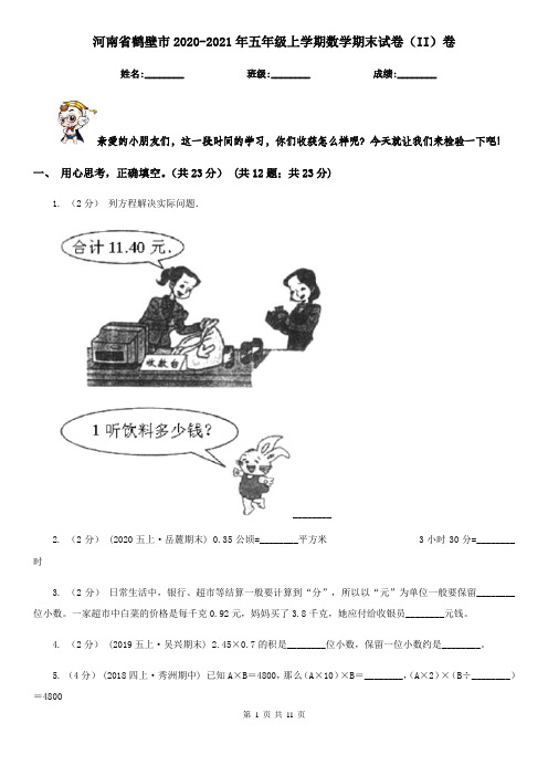 河南省鹤壁市2020-2021年五年级上学期数学期末试卷(II)卷