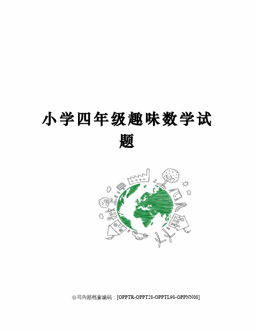 小学四年级趣味数学试题