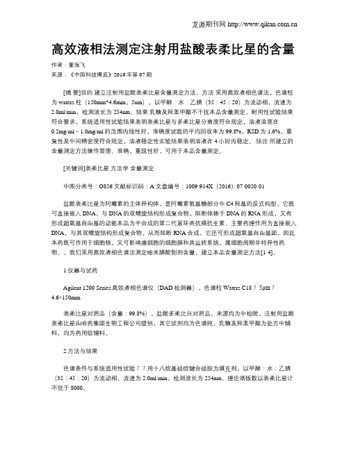 高效液相法测定注射用盐酸表柔比星的含量