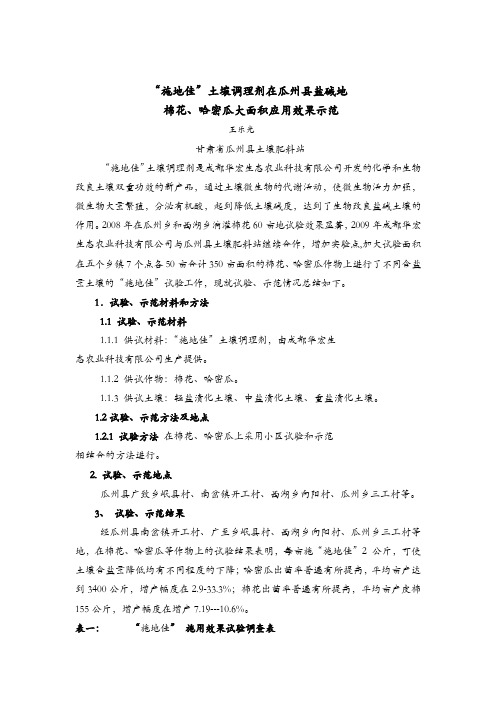 09年施地佳土壤调理剂在瓜州棉花 哈密瓜 示范