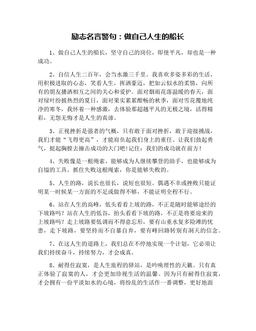 励志名言警句：做自己人生的船长