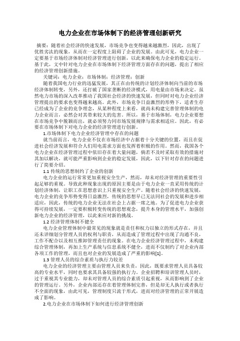 电力企业在市场体制下的经济管理创新研究