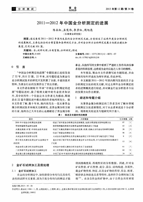 2011—2012年中国金分析测定的进展