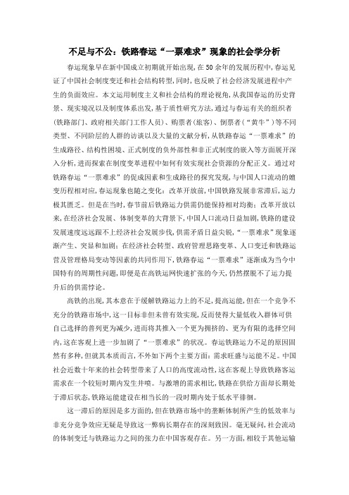不足与不公：铁路春运“一票难求”现象的社会学分析