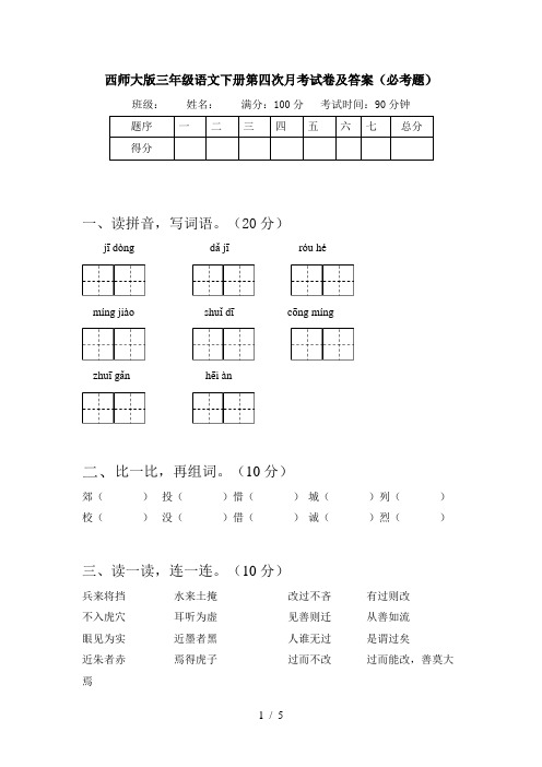 西师大版三年级语文下册第四次月考试卷及答案(必考题)