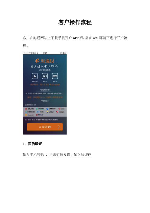 手机开户系统客户端操作说明