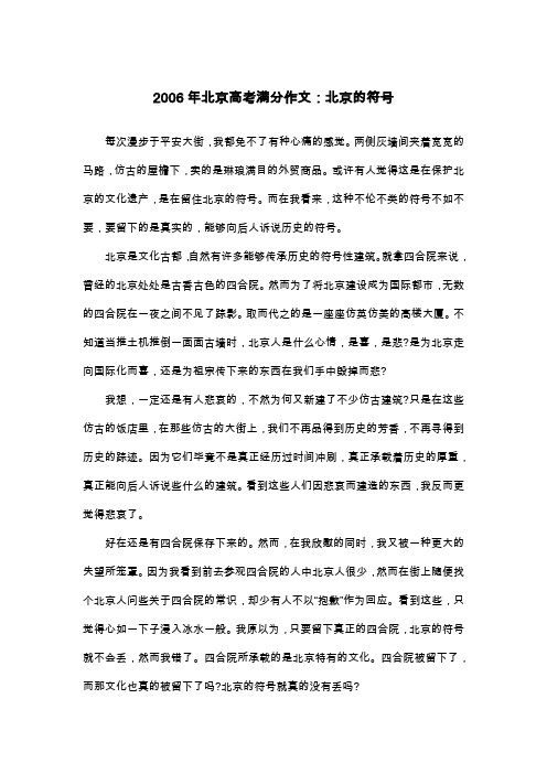 2006年北京高考满分作文：北京的符号_散文