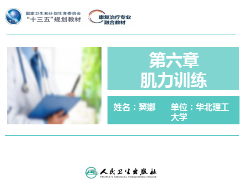 第六章 肌力训练技术 第一、二节
