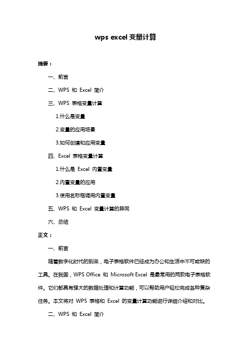 wps excel变量计算