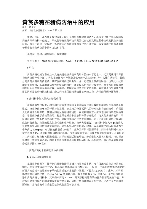 黄芪多糖在猪病防治中的应用