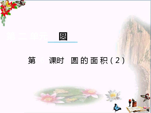 六年级数学上册第二单元圆(第6课时)圆的面积PPT课件西师大版