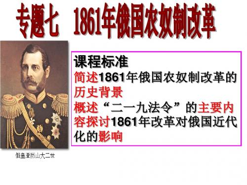 2019精选教育人民版高中历史选修一专题七《俄国农奴制改革》优秀课件(25张)(共25张PPT).ppt