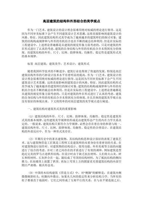高层建筑的结构和外形结合的美学观点