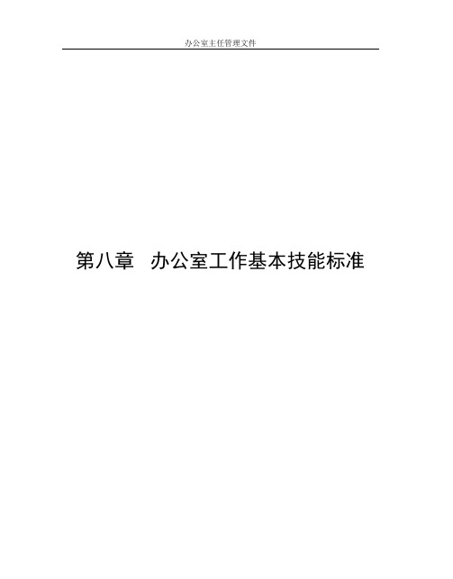 第08章：办公室工作基本技能标准