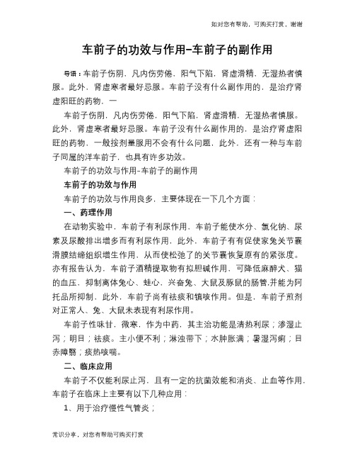 车前子的功效与作用-车前子的副作用