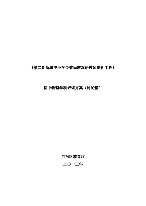 初中物理双语教师培训方案(讨论稿)