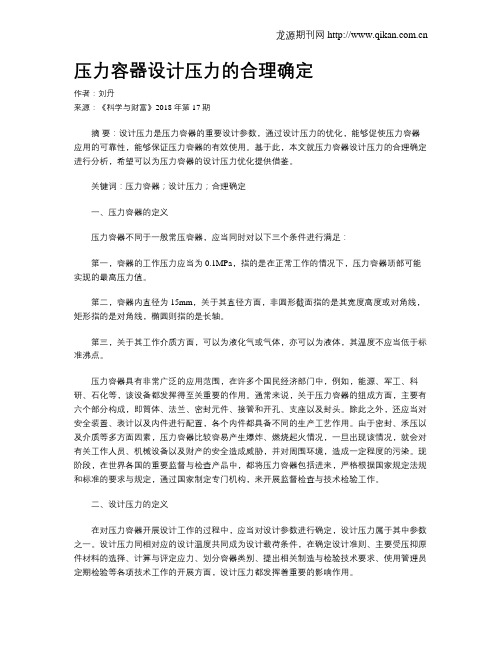 压力容器设计压力的合理确定