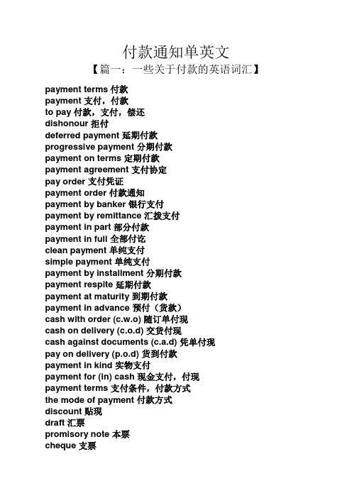 通知书之付款通知单英文