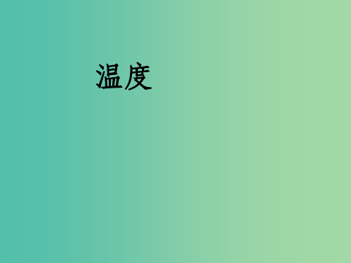 八年级物理上册 3.1 温度 (新版)新人教版