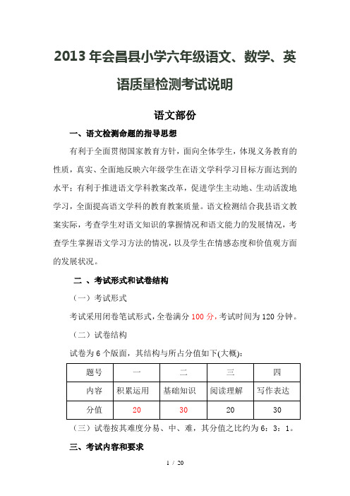 小学六级语文数学英语考试说明