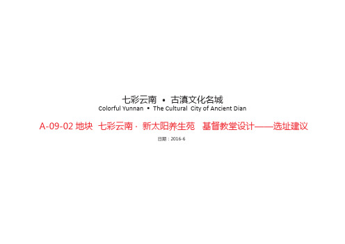 七彩云南 新太阳养生苑  选址建议