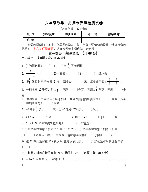 数学知识点人教版六年级数学上册期末质量检测试卷-总结