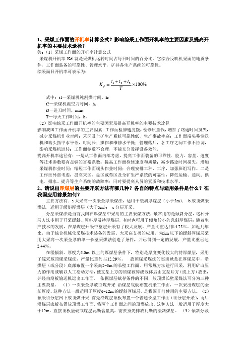 2015中国矿业大学(北京)考博采矿学真题