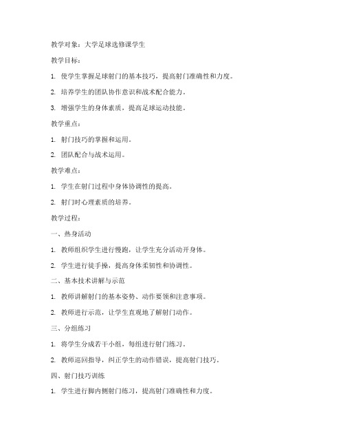 大学课足球射门教案