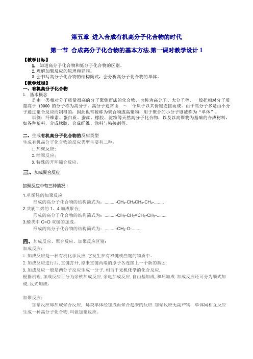 人教版选修5 合成高分子化合物的基本方法(第一课时) 教案