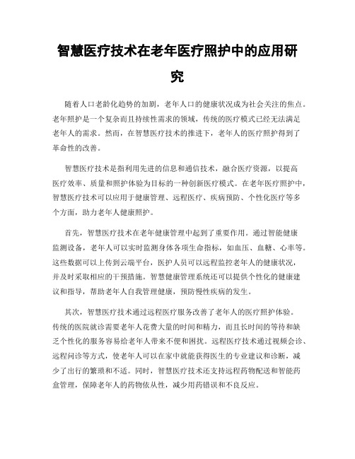 智慧医疗技术在老年医疗照护中的应用研究