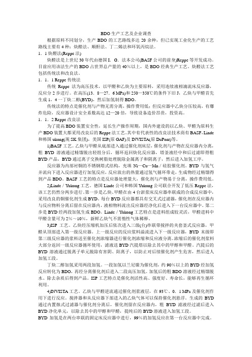 BDO生产工艺及企业调查